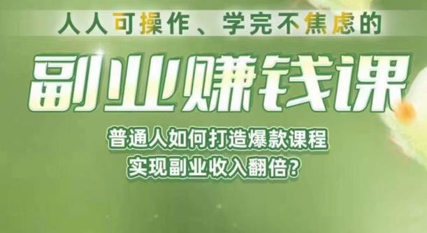 【第5480期】适合自己的副业：普通人如何打造爆款课程，实现副业赚钱收入翻倍