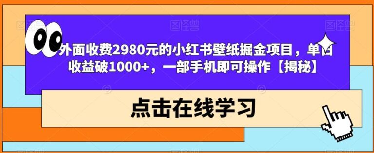 【第5482期】小红书壁纸号怎么赚钱：小红书壁纸掘金项目，一部手机可操作，日入1000+