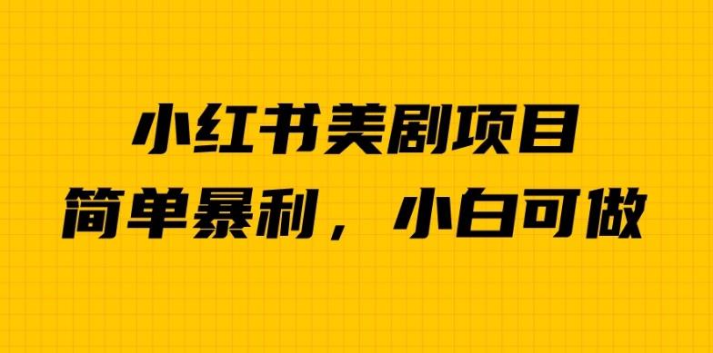 【第5487期】小红书做美剧怎么做：小众赛道小红书美剧项目，单日收益1000＋