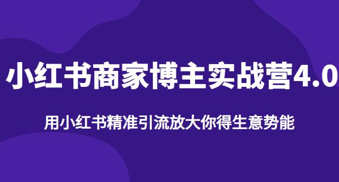 【第5490期】小红书商家博主怎么赚钱：小红书商家博主精准引流实战营4.0（全套教程）