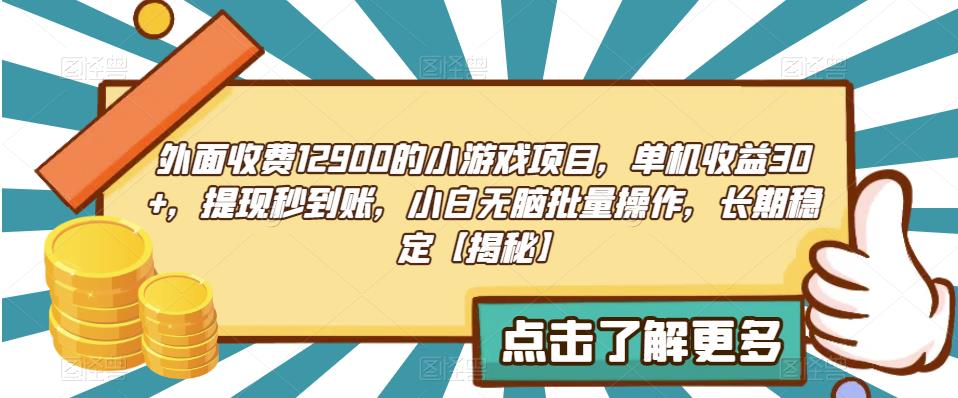 【第5491期】小游戏赚钱项目，单机收益30+，小白无脑批量操作，长期稳定【揭秘】