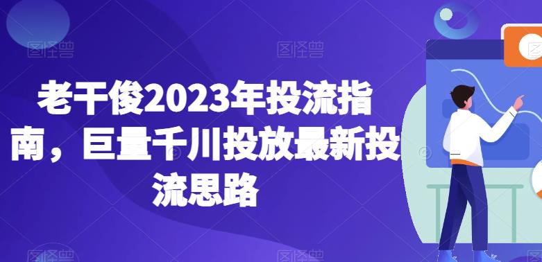 千川推广怎么投：2023年千川投流指南，巨量千川投放最新投流思路