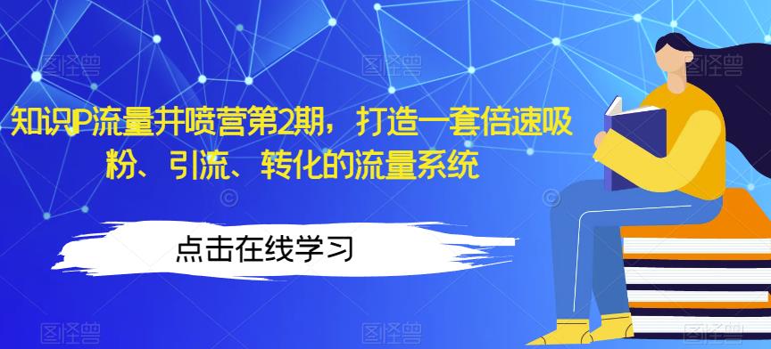 小红书知识博主怎么赚钱：知识IP流量井喷第2期，做小红书博主流量变现