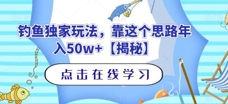 抖音钓鱼号怎么赚钱：钓鱼号独家玩法，靠这个思路年入50w+