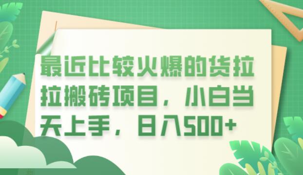 货拉拉搬砖项目怎么样赚差价：最近比较火爆的货拉拉搬砖项目，当天上手日入500+