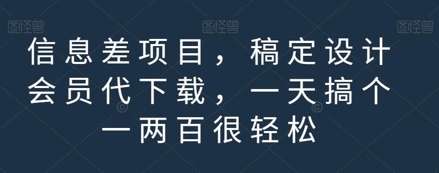 稿定设计VIP账号共享：信息差项目，稿定设计会员代下载，日入200+