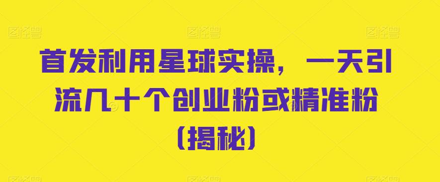 如何利用知识星球赚钱：利用星球实操，一天引流几十个创业精准粉（揭秘）