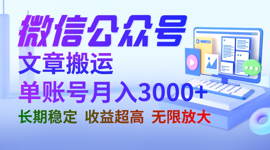 公众号搬运赚钱：微信公众号搬运文章，长期可批量，单账号月收益3000+ 