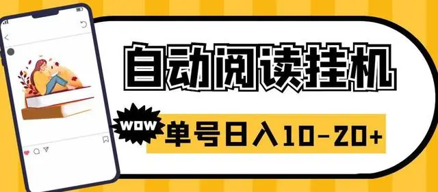 微信阅读挂机项目：可批量，微信阅读全自动挂机，单号可撸10-20+