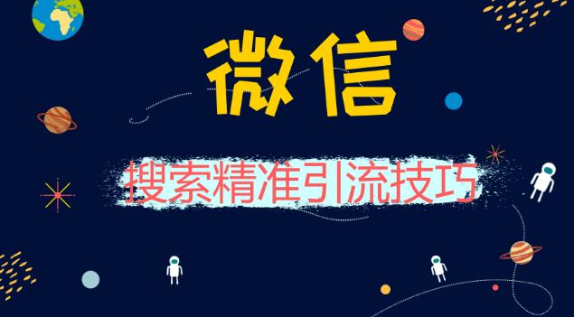 【第5514期】微信引流推广怎么做：微信问一问流量，引流公众号视频号，单号日引100+