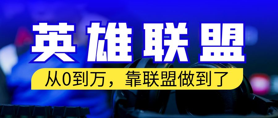 如何利用lol赚钱：从零到月入过W！英雄联盟账号多种变现，可复制项目