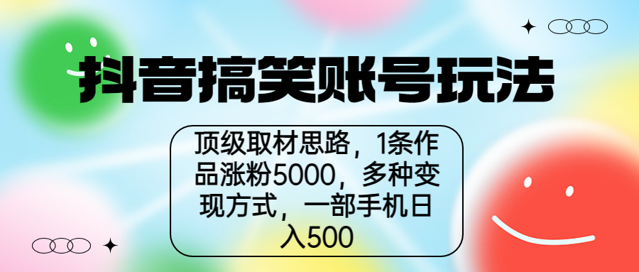 抖音搞笑账号怎么赚钱：抖音搞笑账号玩法思路，一部手机日入500+