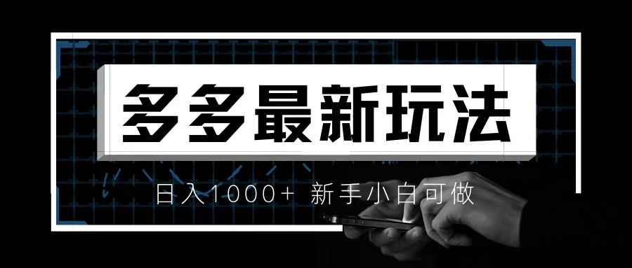 【第5525期】拼多多赚钱项目：价值4980的拼多多最新玩法，月入3w【小白必备】