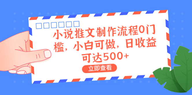 小说推文怎么赚钱：小白0门槛小说推文制作变现项目，日收益500+