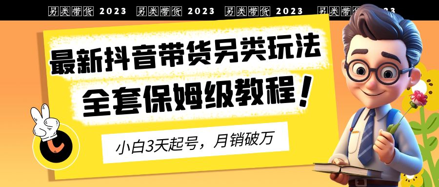 抖音好物推荐怎么做：2023年最新抖音带货另类玩法，3天起号（保姆级教程）