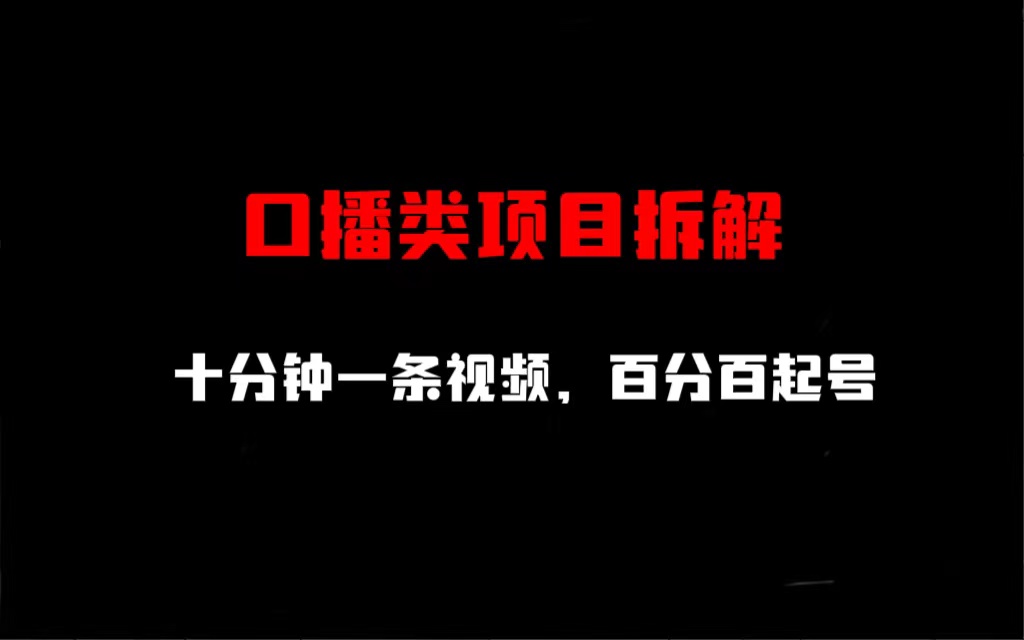 【第5529期】口播视频怎么制作：口播类项目拆解，十分钟一条视频，百分百起号