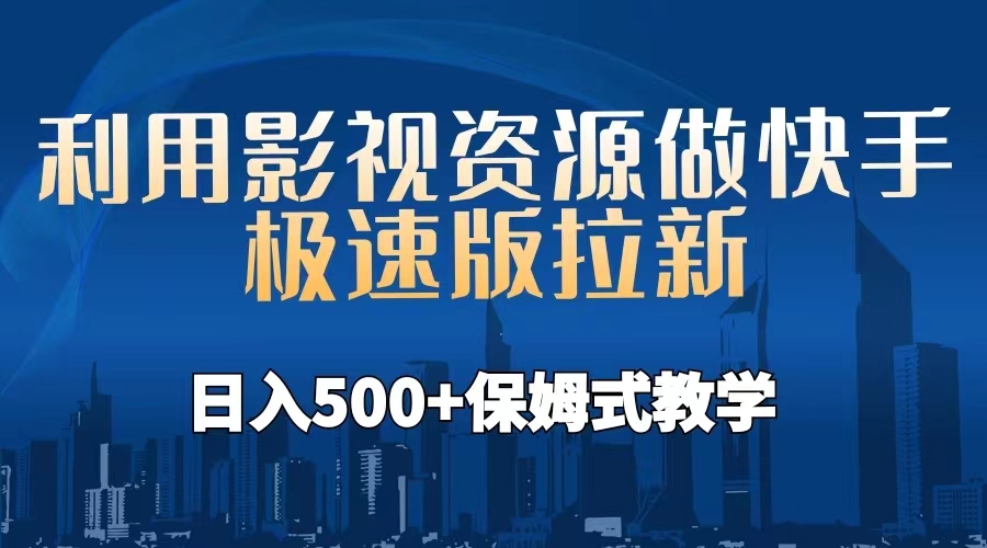 【第5531期】快手极速版拉新赚钱：利用影视资源做快手极速版拉新，日入500+