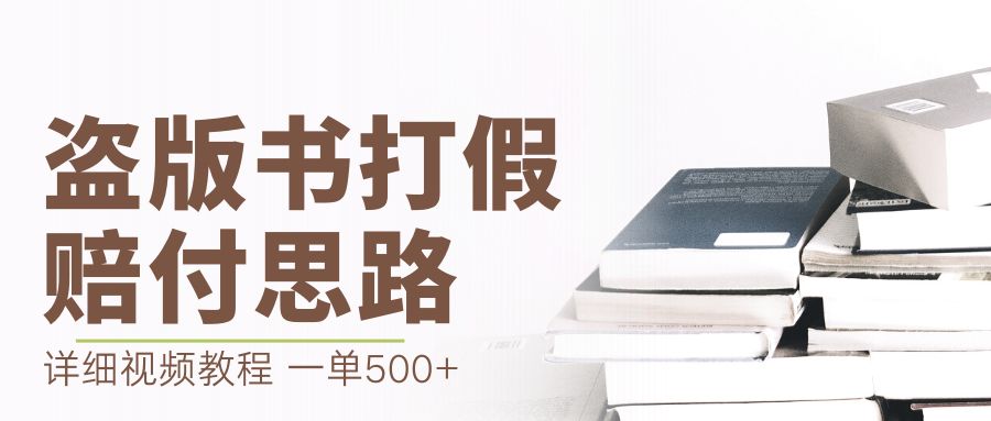 盗版书打假全流程：最新盗版书赔付打假项目，一单利润500+