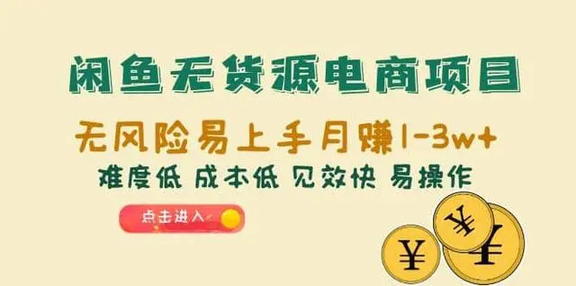 闲鱼无货源网店怎么做：闲鱼无货源电商，无风险易上手月入10000+