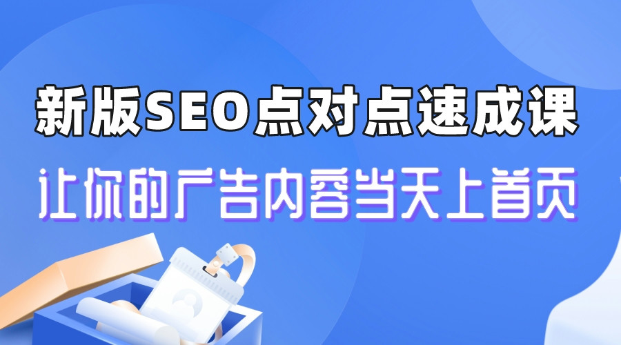 【第5536期】最新seo视频教程：新版SEO引流速成课，关键词广告内容当天上首页