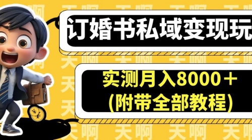 冷门创业项目：订婚书私域变现玩法，实测月入8000＋