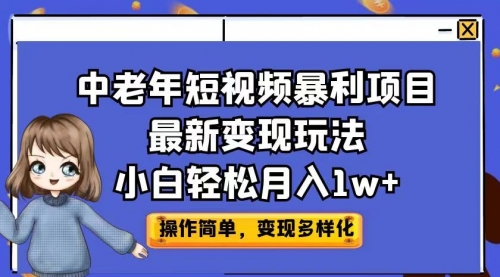 中医短视频赚钱：中老年短视频暴利项目最新变现玩法，小白月入1w+