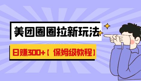 【第5544期】美团圈圈怎么推广赚佣金：最新美团圈圈8.0高阶打法，日躺赚500+【保姆级教程】