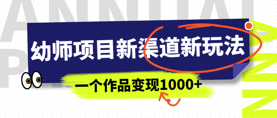 网盘拉新项目：幼师资料新渠道新玩法，一个作品变现1000+，月入过W