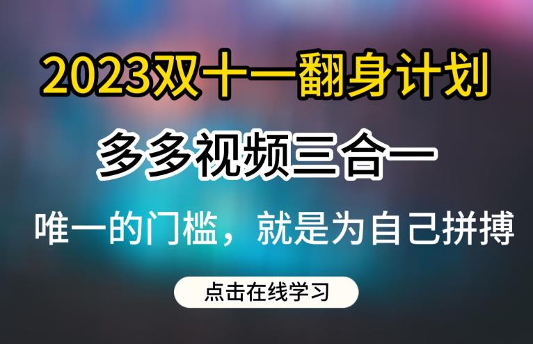 【第5547期】怎样在多多视频赚钱：2023多多视频+小红书带货三合一玩法教程【揭秘】