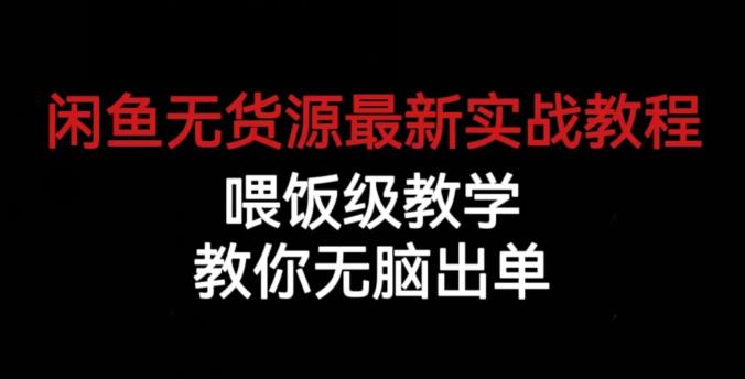 闲鱼无货源电商怎么操作：教你无脑出单，闲鱼无货源最新实战教程【揭秘】