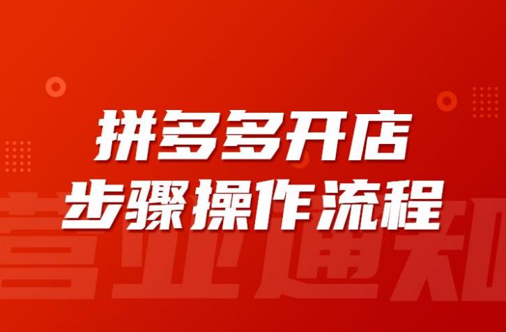 拼多多店铺怎么开：拼多多店铺实操玩法+实战选款+直通车高阶全套