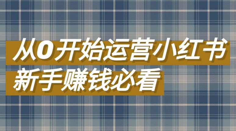 小红书怎么开店：小红书开店一年陪伴课，从0到1玩赚小红书开店全套