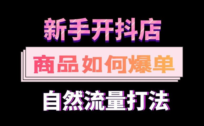 抖店商品卡运营思路：抖店精细化运营，7月份商品卡自然流推荐流起店高阶