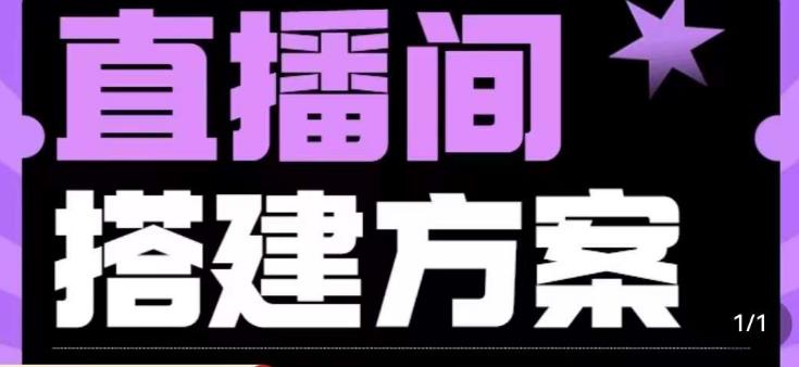 【第5562期】绿幕直播怎么弄：实景+绿幕直播间搭建优化，直播间搭建方案教程