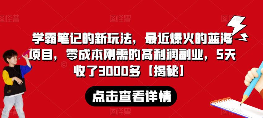 【第5566期】虚拟资源项目：学霸笔记的新玩法，最近爆火的副业项目，零成本5天3000+