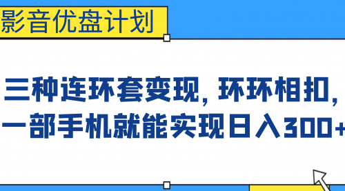 抖音卖u盘项目：影音U盘项目，三种连环套变现，一部手机实现日入300+