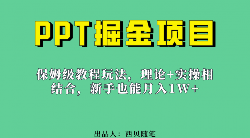 【第5581期】PPT怎么赚钱：月入1w+PPT掘金项目玩法（实操保姆级教程+百G素材）