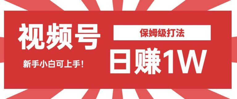 【第5583期】视频号赚佣金怎么做：小白可做，视频号暴力打法，日赚1W佣金