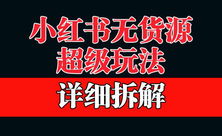 【第5587期】2023年8月最新小红书无货源带货项目，不拍摄露脸、不买产品、不用营业执照、一部手机开店