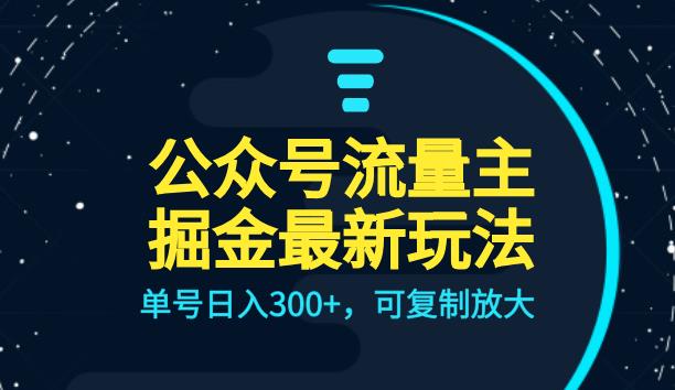 【第5588期】如何做公众号赚钱：全AI操作公众号流量主升级玩法，单号日入300+，可复制