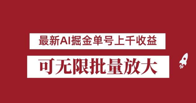 【第5590期】公众号怎么赚钱：8月最新公众号AI掘金项目，单日收益可上千，批量起号放大