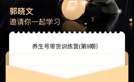 【第5591期】养生号如何变现：养生号带货训练营7.0（第九期），收益更稳定的带货玩法