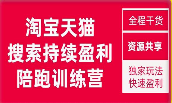 2023淘宝搜索流量怎么提升：淘宝天猫搜索流量持续盈利陪跑训练营