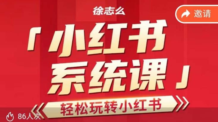 【第5598期】小红书运营技巧及实操课：小红书如何运营推广，轻松玩转小红书运营