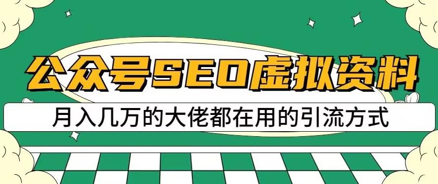 公众号怎么赚钱：公众号SEO虚拟资料项目，日入500+，可批量操作【揭秘】