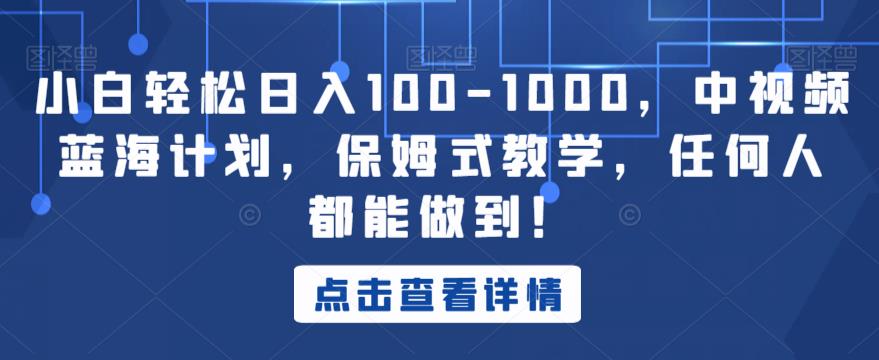 【第5608期】中视频怎么做：小白日入100-1000，中视频蓝海计划，保姆式教学【揭秘】