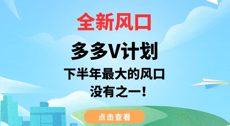 【第5610期】多多V计划项目：2023全新风口多多V计划，下半年最大的风口副业项目【揭秘】