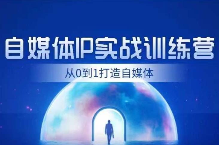 财经ip孵化·自媒体IP实战训练：从0到1打造财经自媒体，打通内容、引流、变现闭环