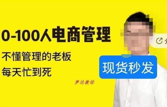 电商团队架构和各个部门职能：0-100人电商管理教程，做高效的老板