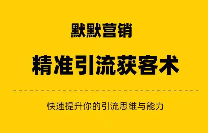 精准引流推广：精准引流+私域营销+逆袭赚钱，快速提升赚钱认知与营销思维